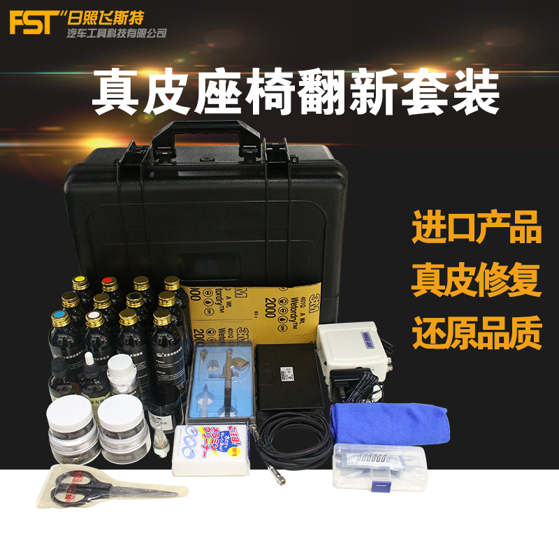 飞斯特真皮座椅翻新修复套装