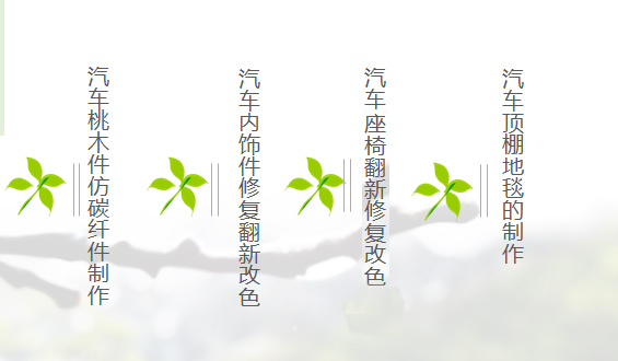 内饰翻新