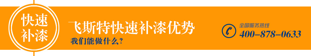 快速补漆优势