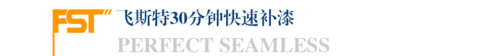 快速补漆